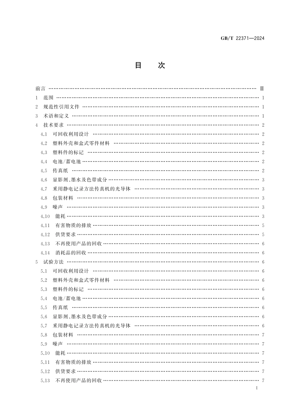 GB/T 22371-2024 传真机、多功能复合型传真机环境保护要求.pdf_第3页