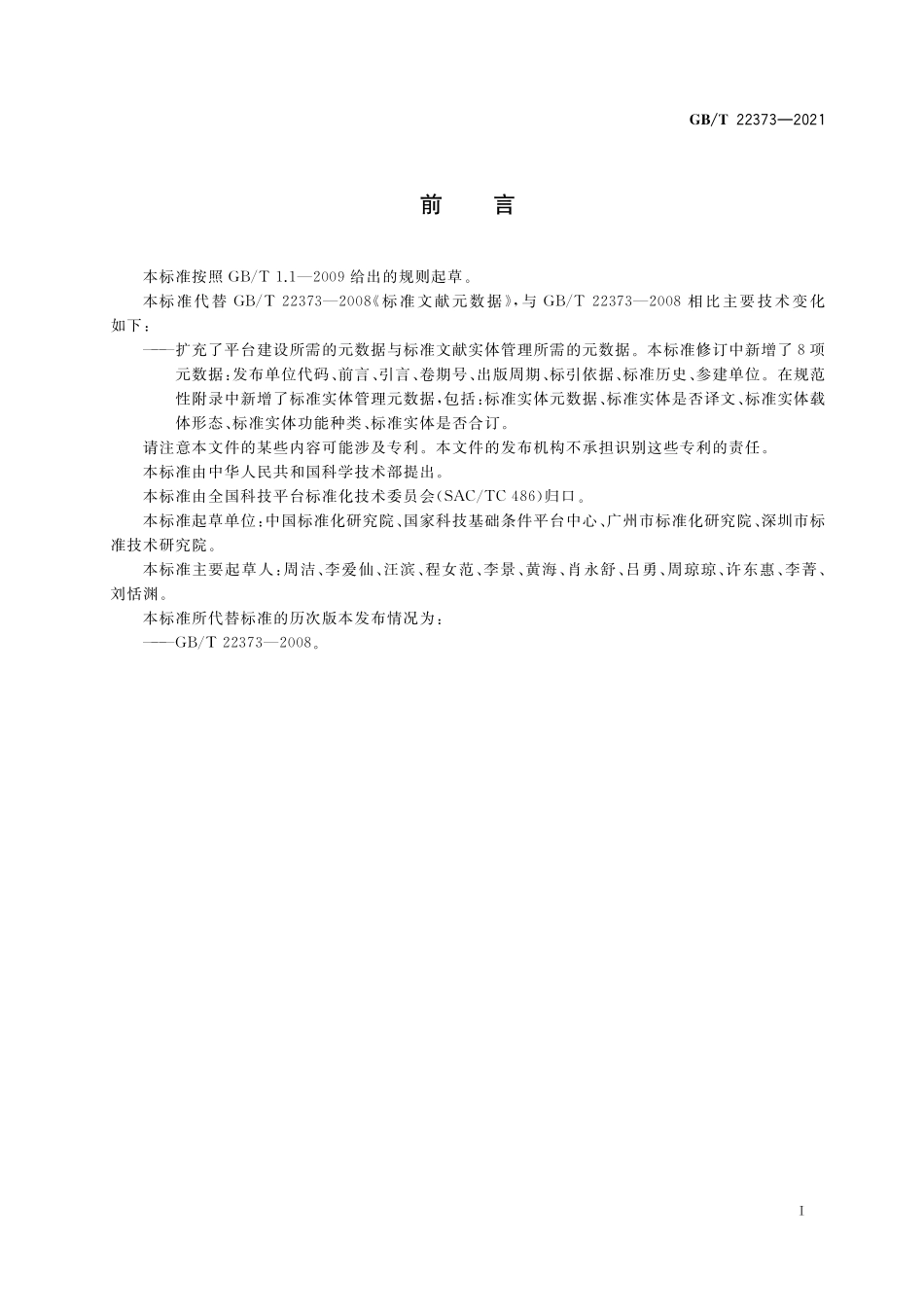 GB／T 22373-2021 标准文献元数据.pdf_第3页