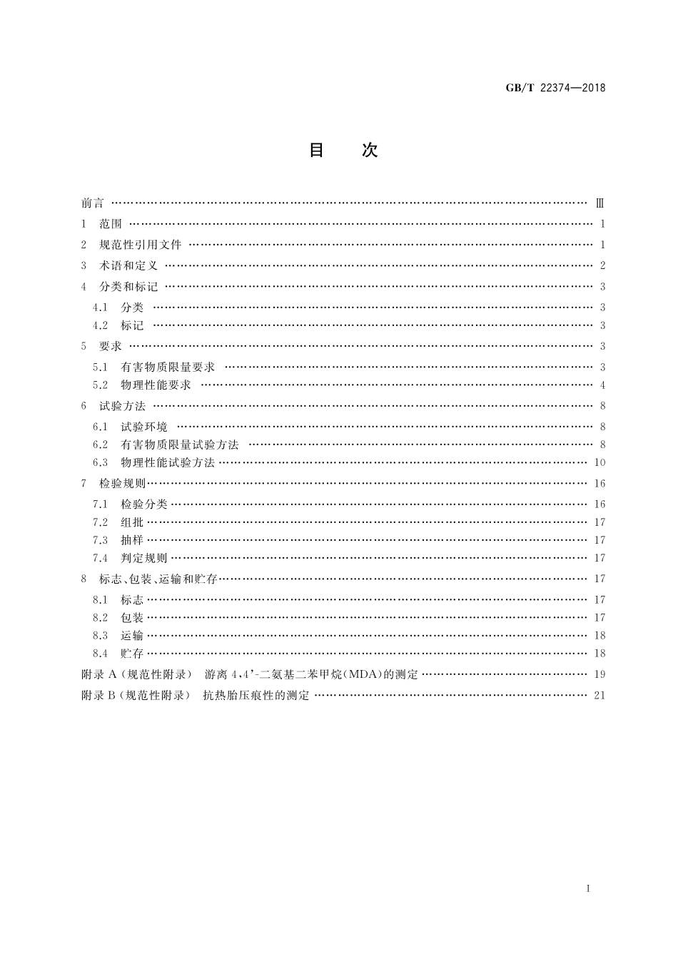 GB／T 22374-2018 地坪涂装材料.pdf_第2页