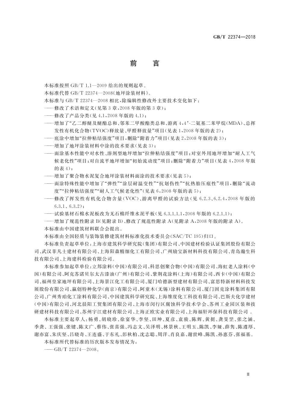 GB／T 22374-2018 地坪涂装材料.pdf_第3页