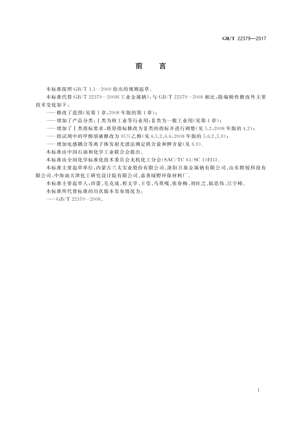 GB／T 22379-2017 工业金属钠.pdf_第2页