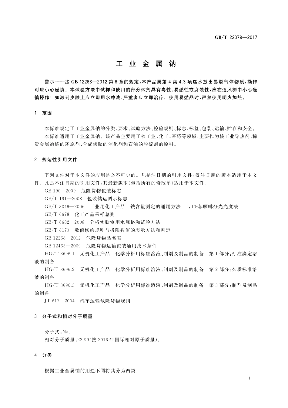 GB／T 22379-2017 工业金属钠.pdf_第3页