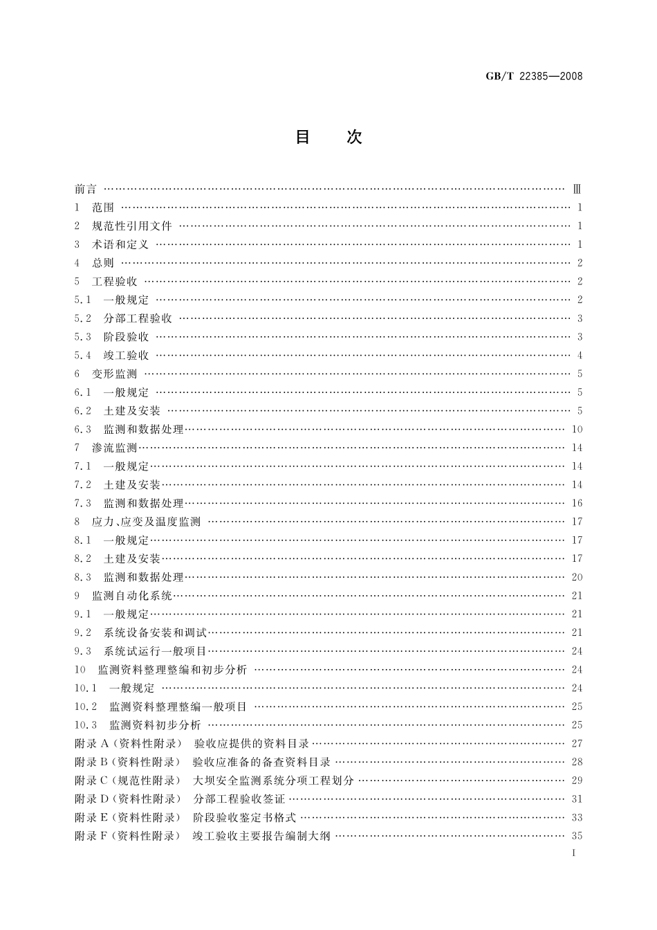 GB／T 22385-2008 大坝安全监测系统验收规范.pdf_第2页