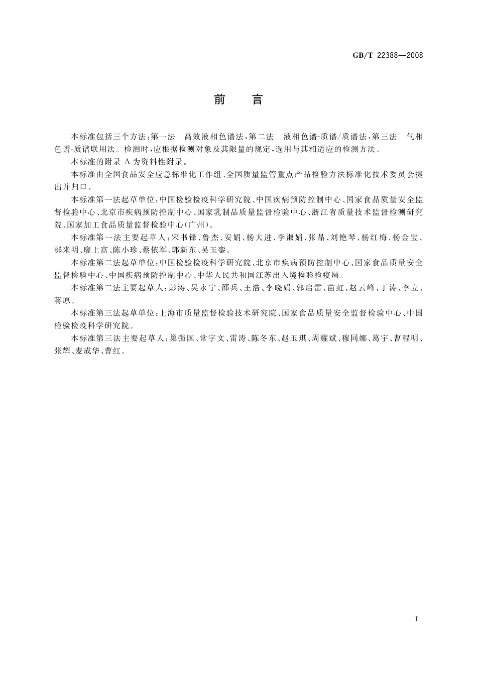 GB／T 22388-2008 原料乳与乳制品中三聚氰胺检测方法.pdf_第2页
