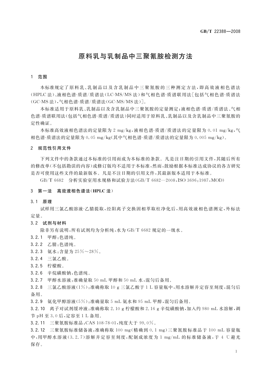 GB／T 22388-2008 原料乳与乳制品中三聚氰胺检测方法.pdf_第3页
