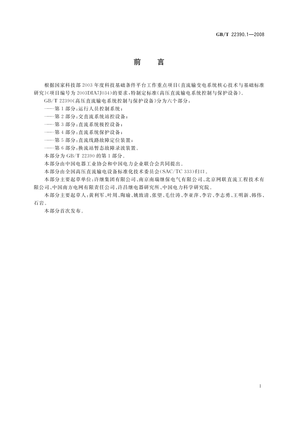 GB／T 22390.1-2008 高压直流输电系统控制与保护设备 第1部分：运行人员控制系统.pdf_第3页