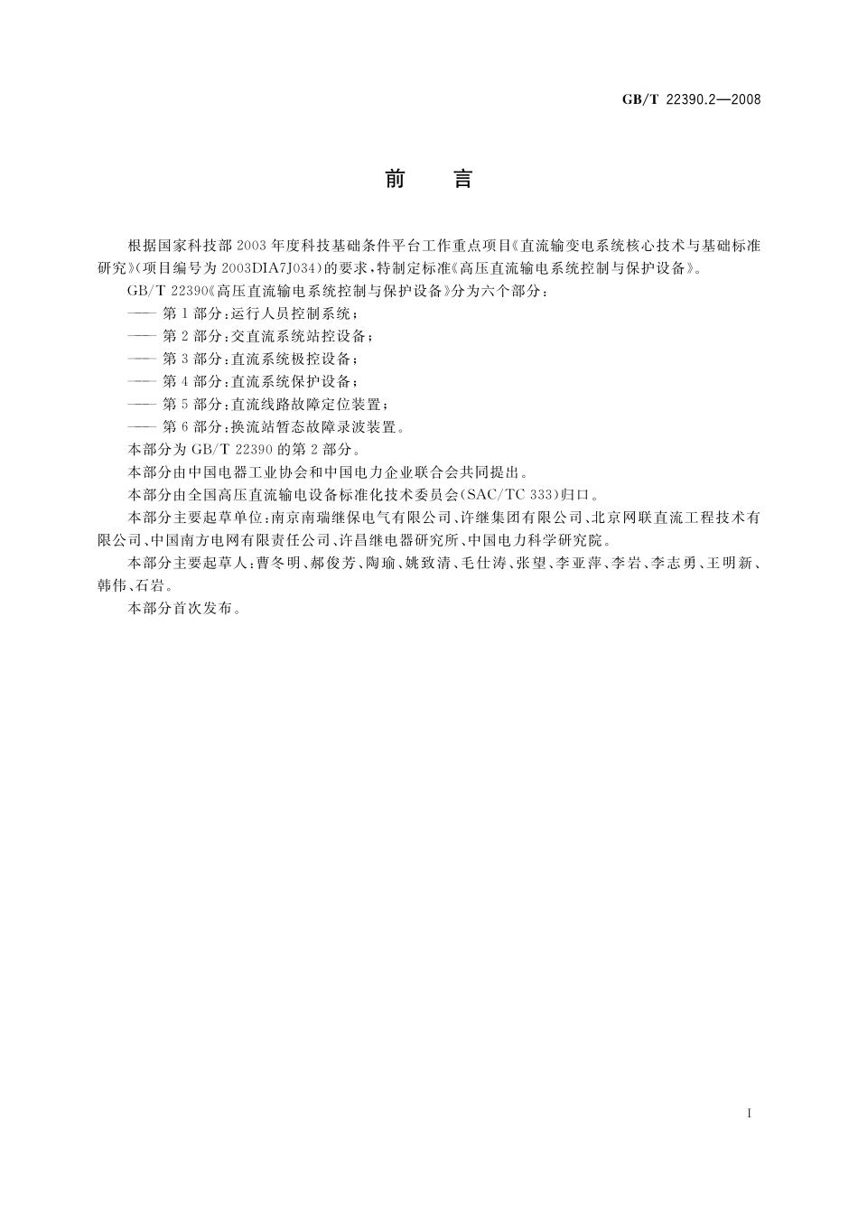 GB／T 22390.2-2008 高压直流输电系统控制与保护设备 第2部分：交直流系统站控设备.pdf_第3页