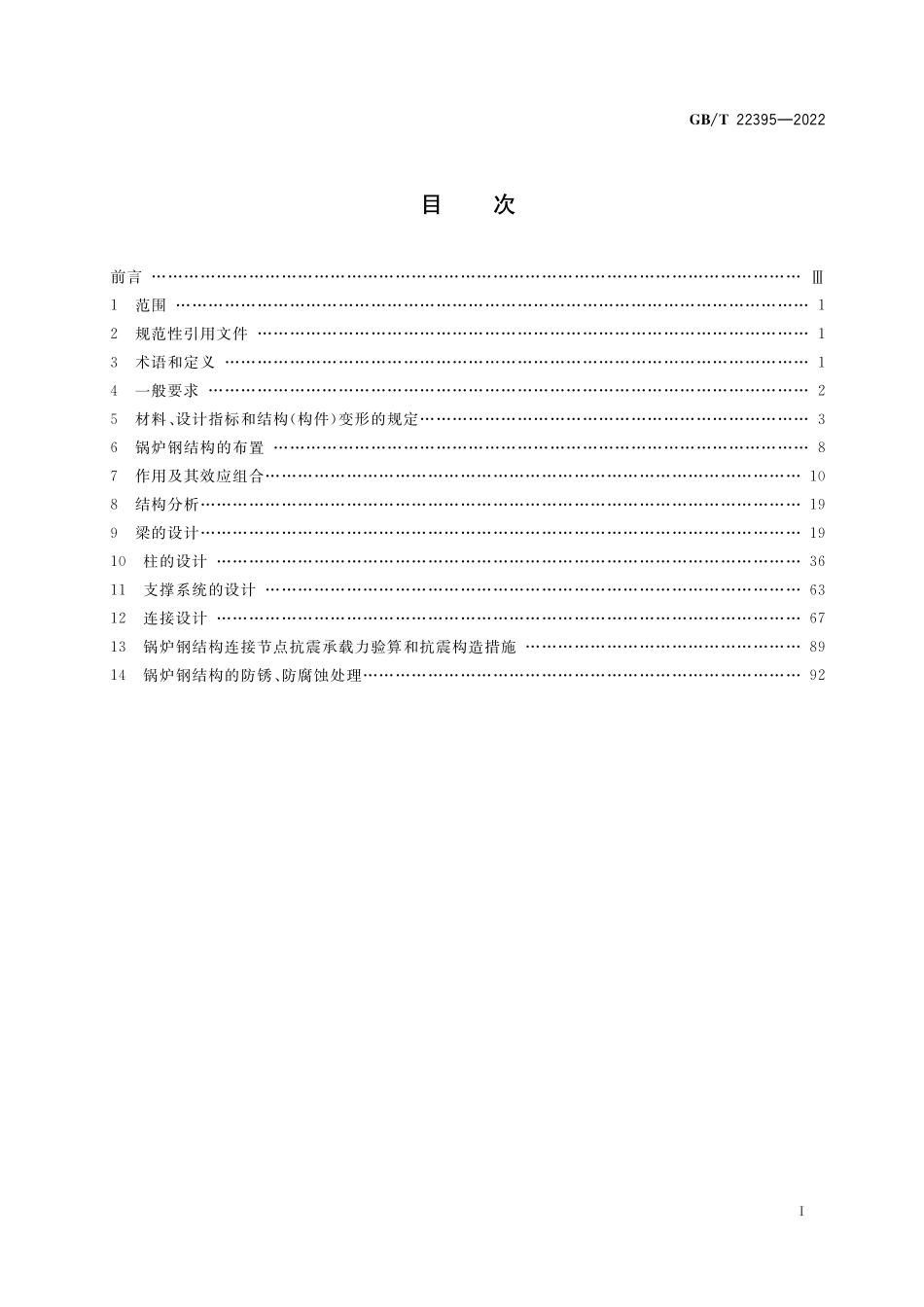 GB/T 22395-2022 锅炉钢结构设计规范.pdf_第2页