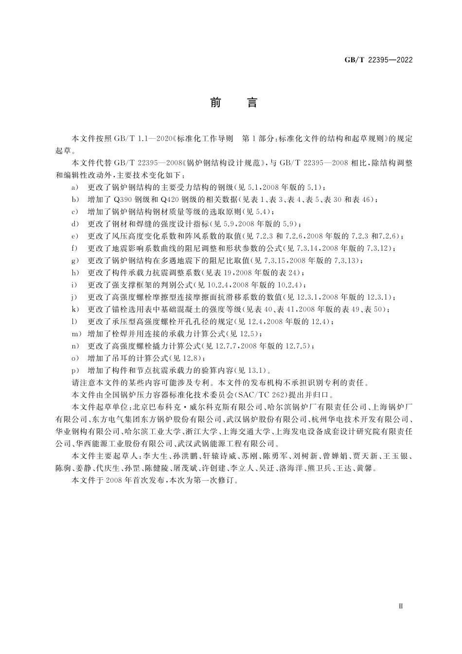 GB/T 22395-2022 锅炉钢结构设计规范.pdf_第3页