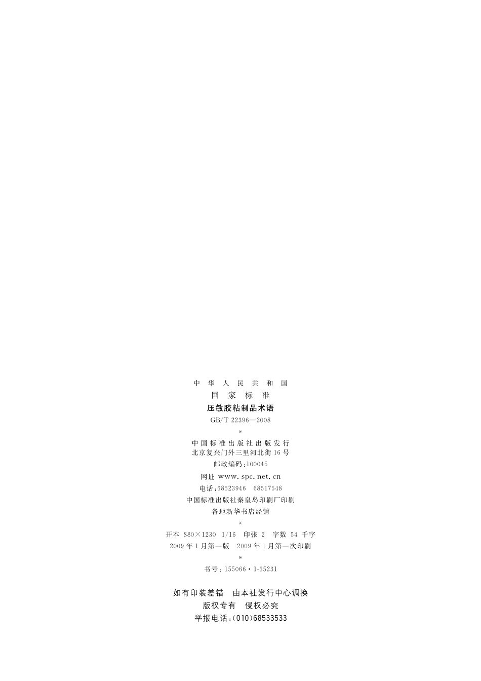 GB／T 22396-2008 压敏胶粘制品术语.pdf_第2页