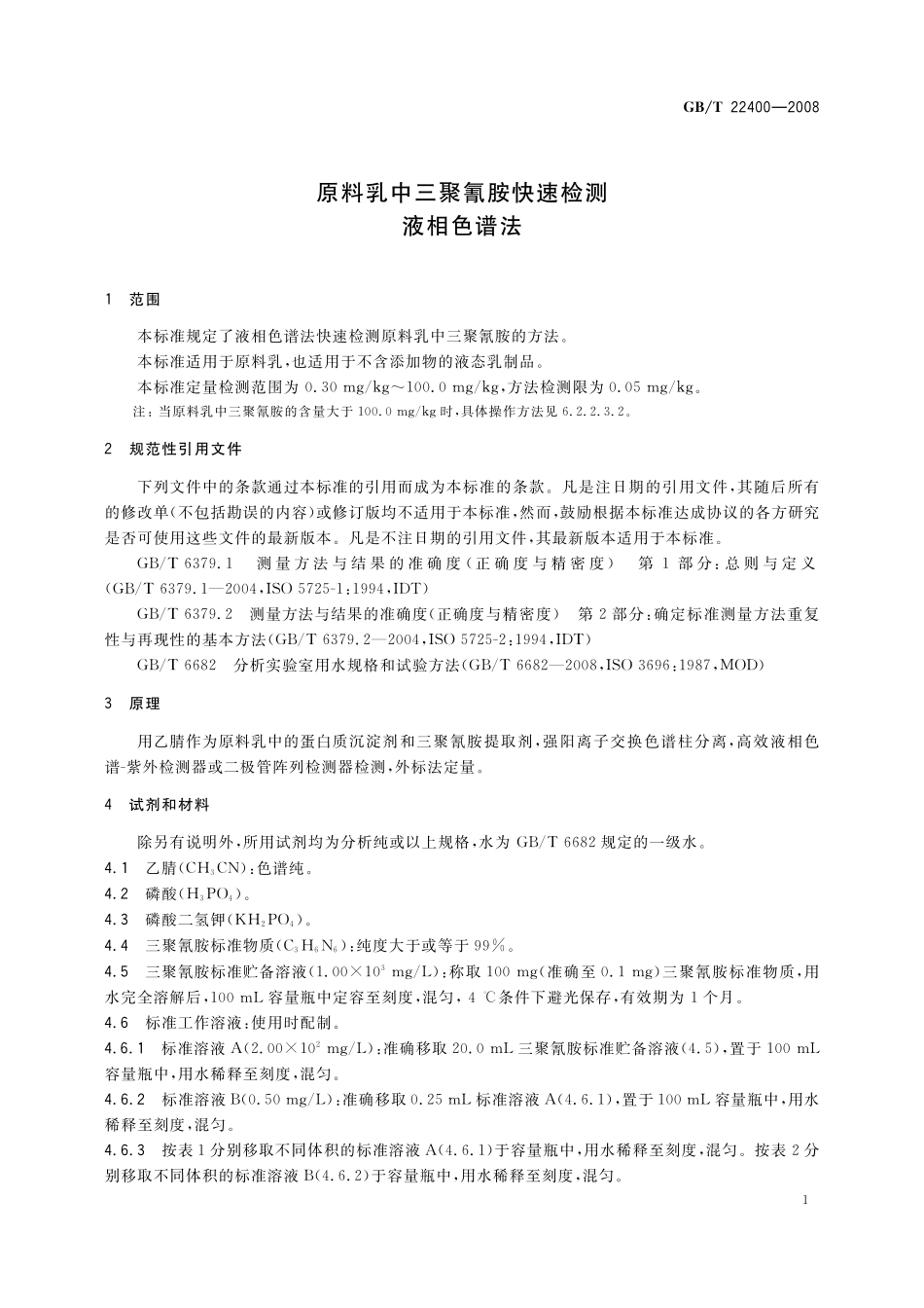 GB/T 22400-2008 原料乳中三聚氰胺快速检测 液相色谱法.pdf_第3页
