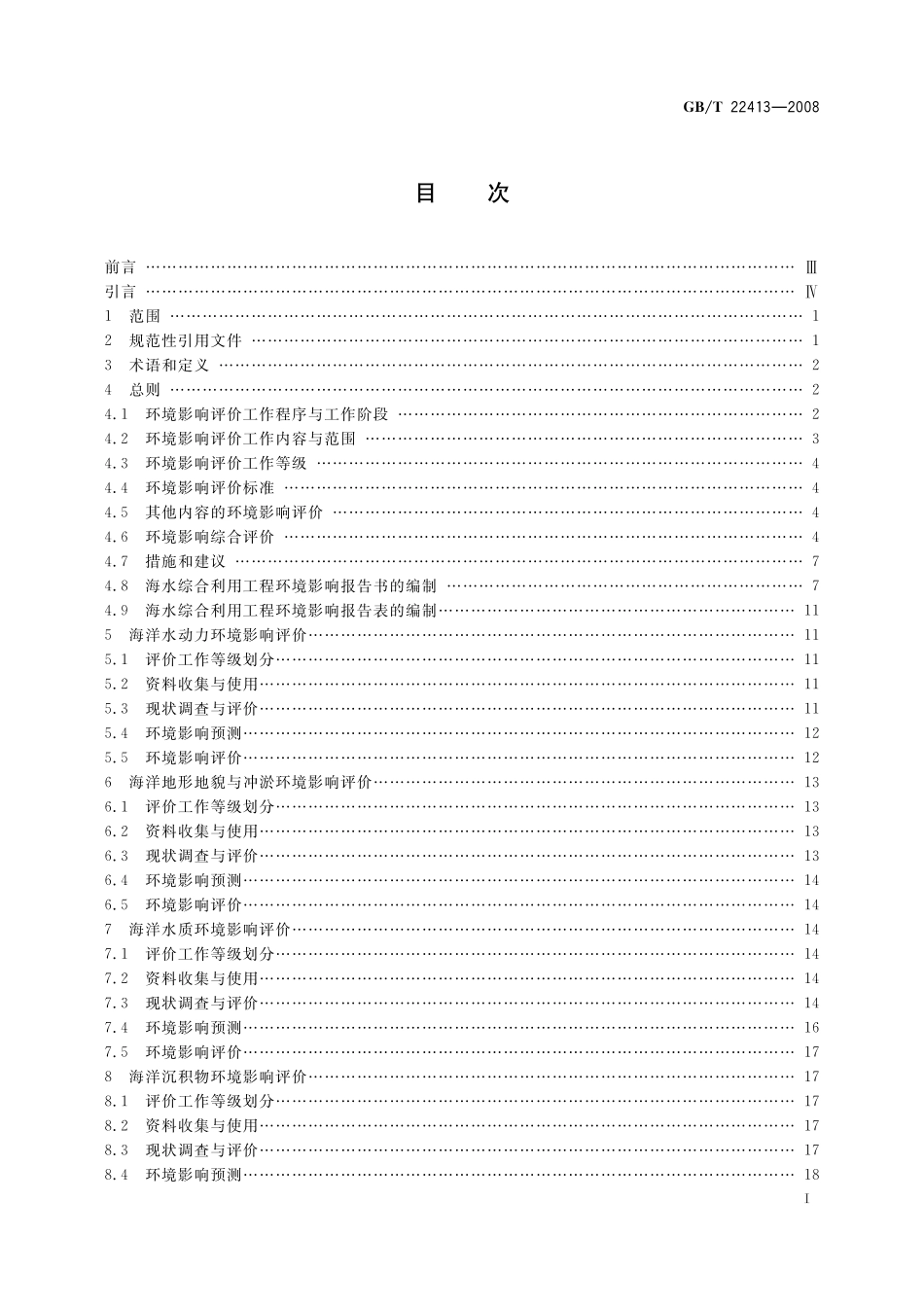 GB／T 22413-2008 海水综合利用工程环境影响评价技术导则.pdf_第2页