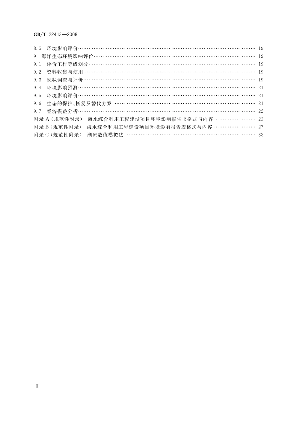GB／T 22413-2008 海水综合利用工程环境影响评价技术导则.pdf_第3页