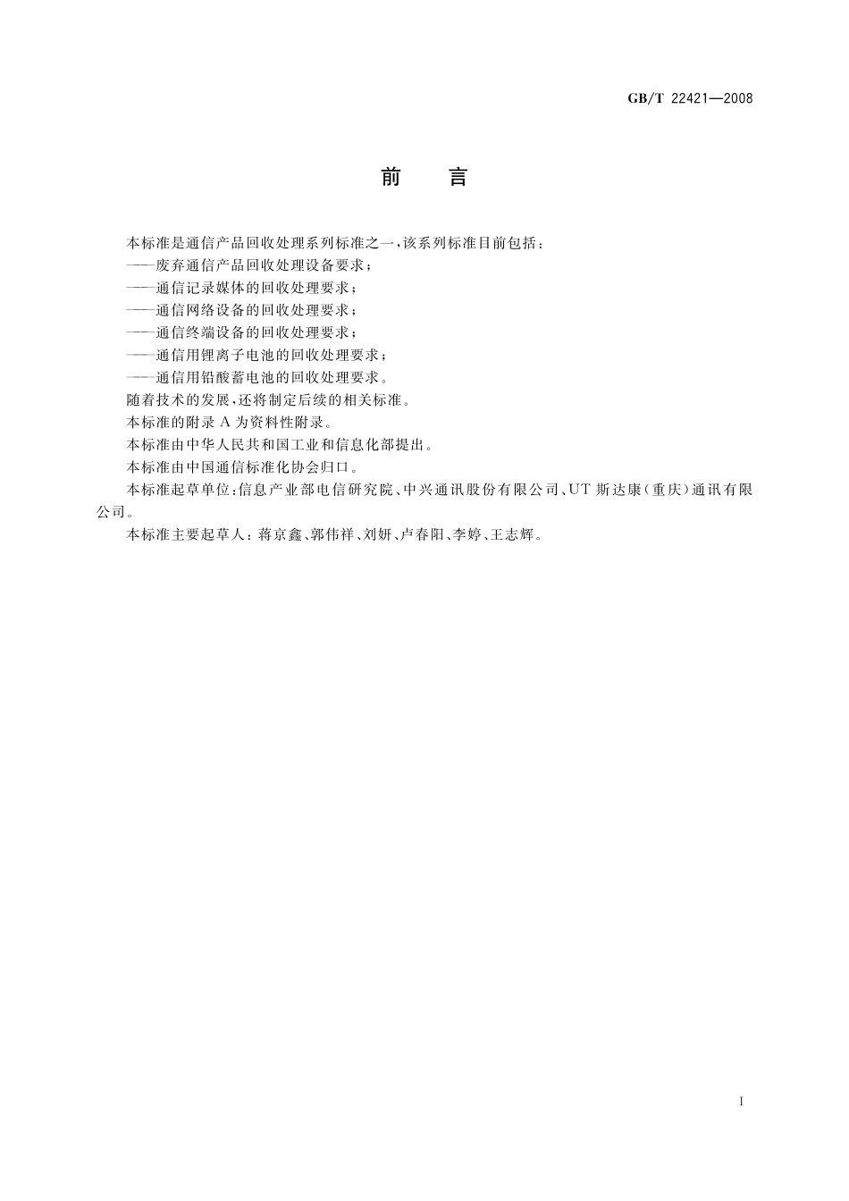 GB/T 22421-2008 通信网络设备的回收处理要求.pdf_第2页