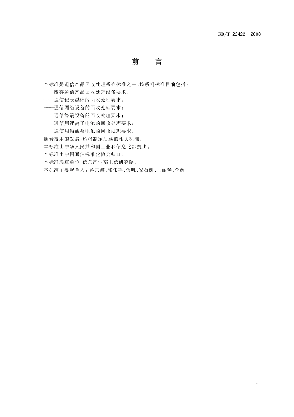 GB／T 22422-2008 通信记录媒体的回收处理要求.pdf_第2页