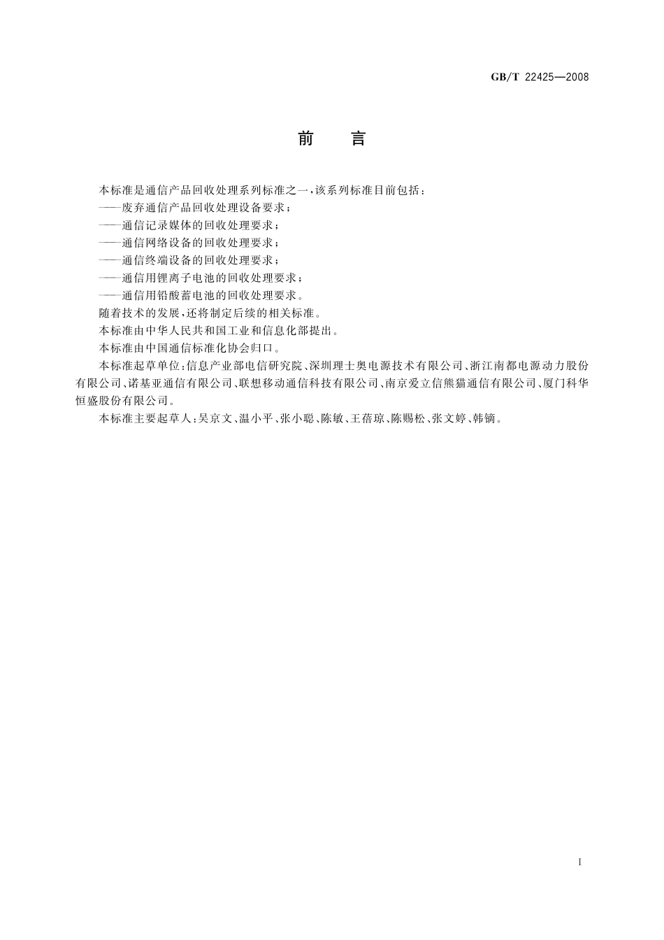 GB／T 22425-2008 通信用锂离子电池的回收处理要求.pdf_第2页