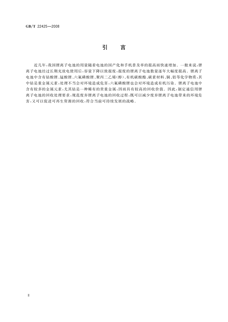 GB／T 22425-2008 通信用锂离子电池的回收处理要求.pdf_第3页