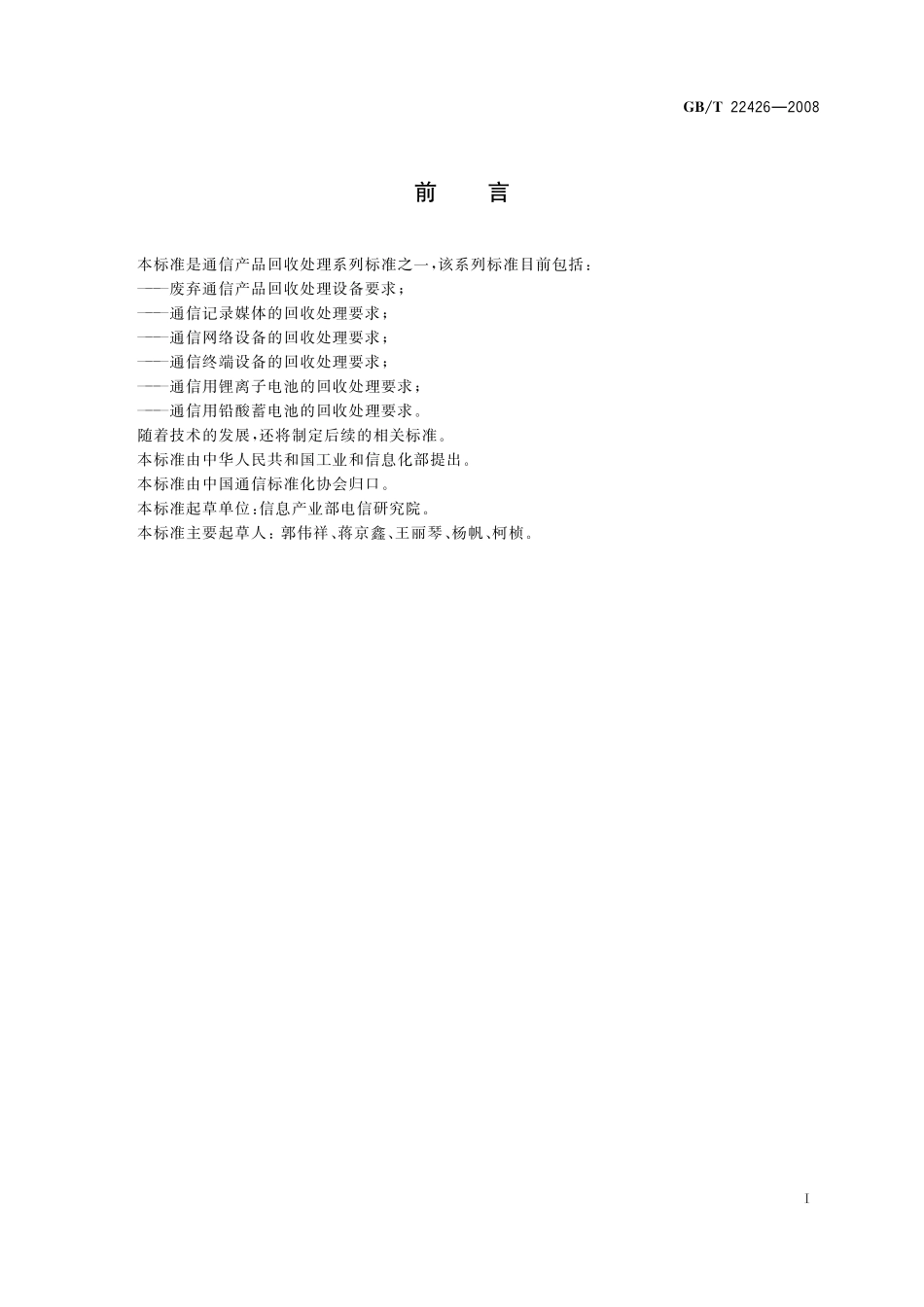 GB／T 22426-2008 废弃通信产品回收处理设备要求.pdf_第2页