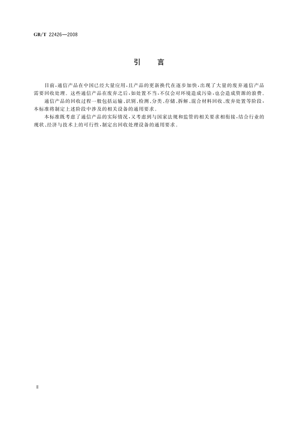 GB／T 22426-2008 废弃通信产品回收处理设备要求.pdf_第3页