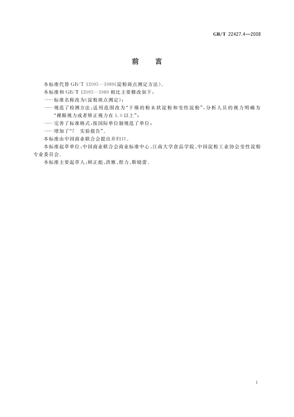 GB／T 22427.4-2008 淀粉斑点测定.pdf_第2页