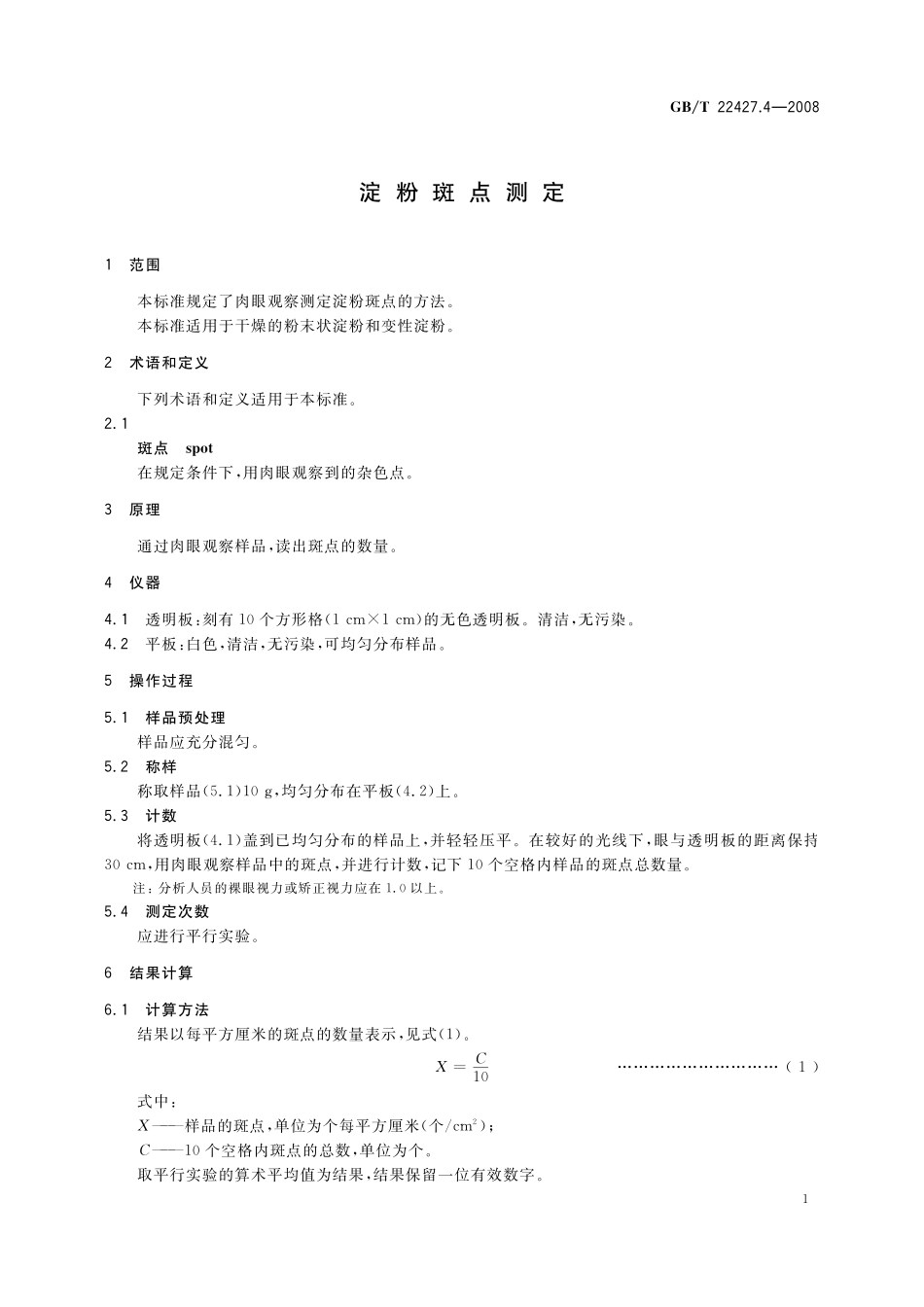 GB／T 22427.4-2008 淀粉斑点测定.pdf_第3页