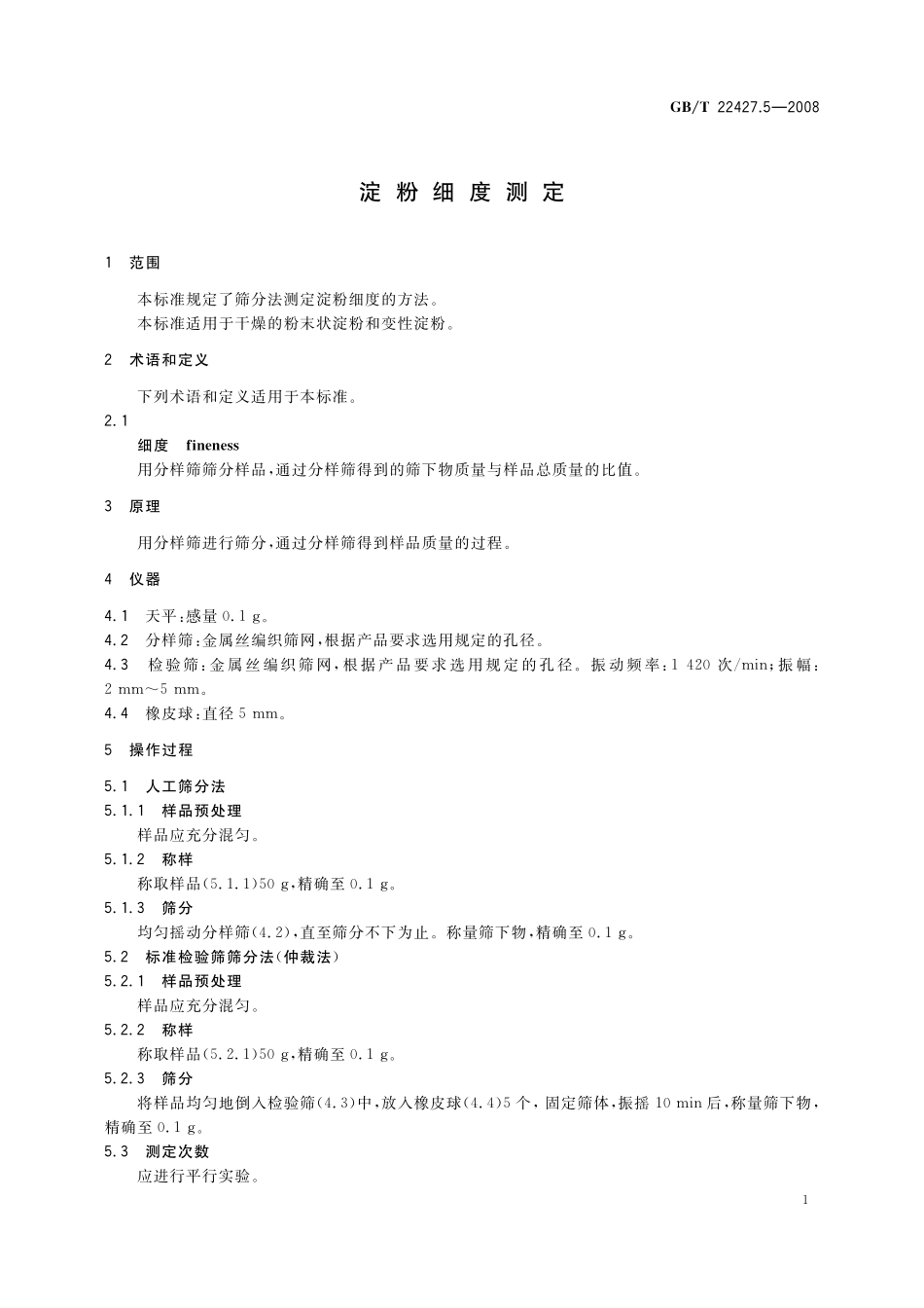 GB／T 22427.5-2008 淀粉细度测定.pdf_第3页