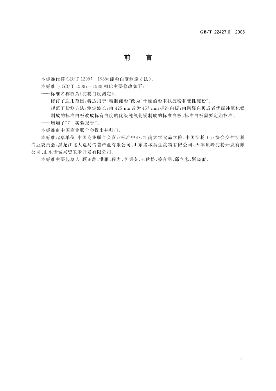 GB／T 22427.6-2008 淀粉白度测定.pdf_第2页