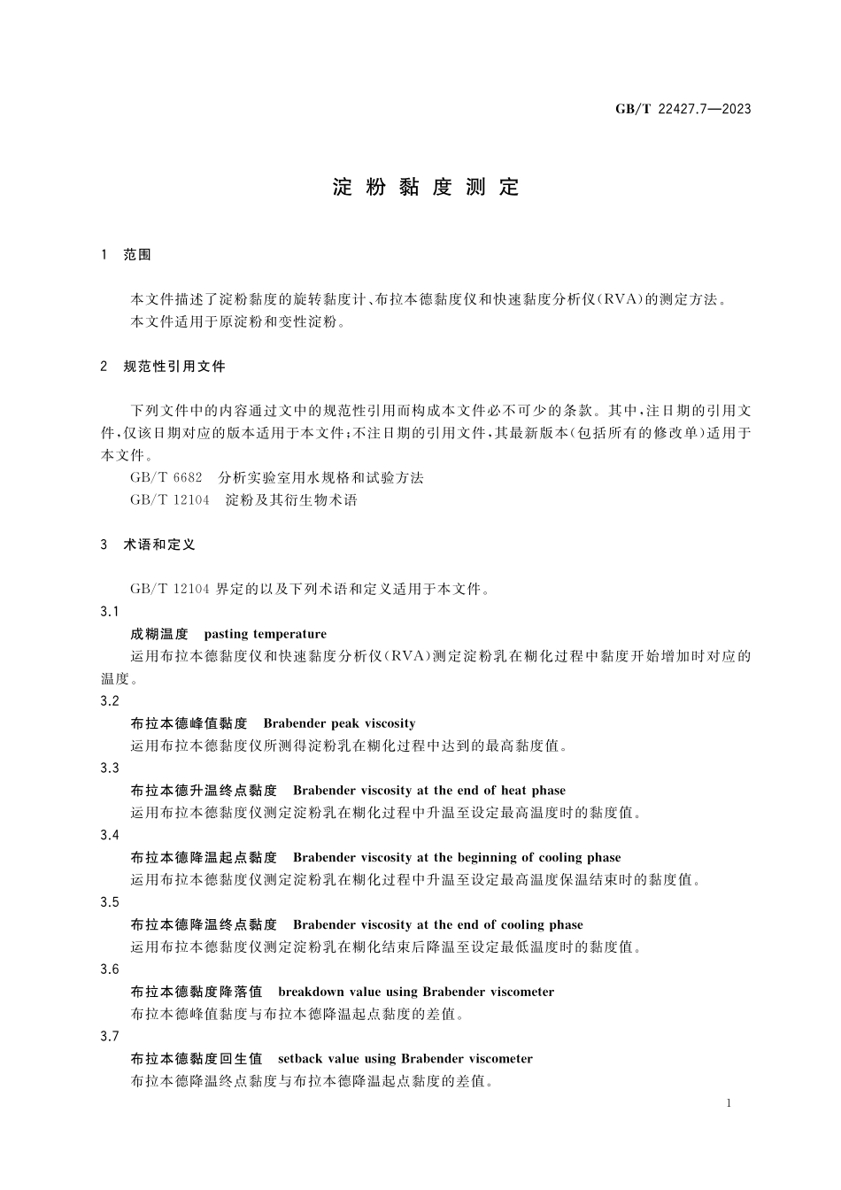 GB／T 22427.7-2023 淀粉黏度测定.pdf_第3页