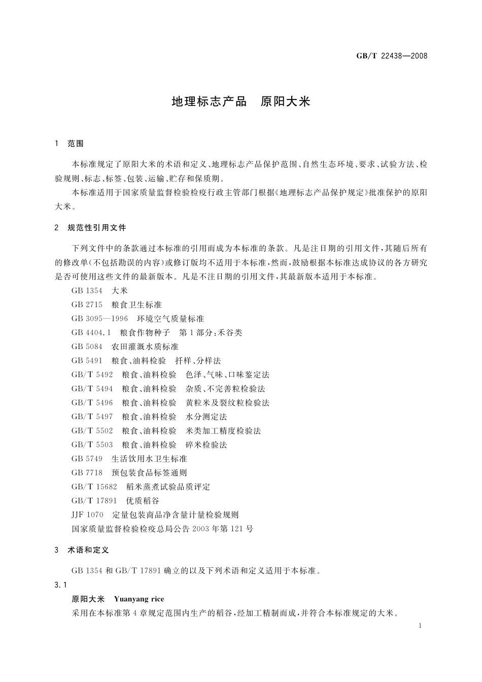 GB／T 22438-2008 地理标志产品 原阳大米.pdf_第3页