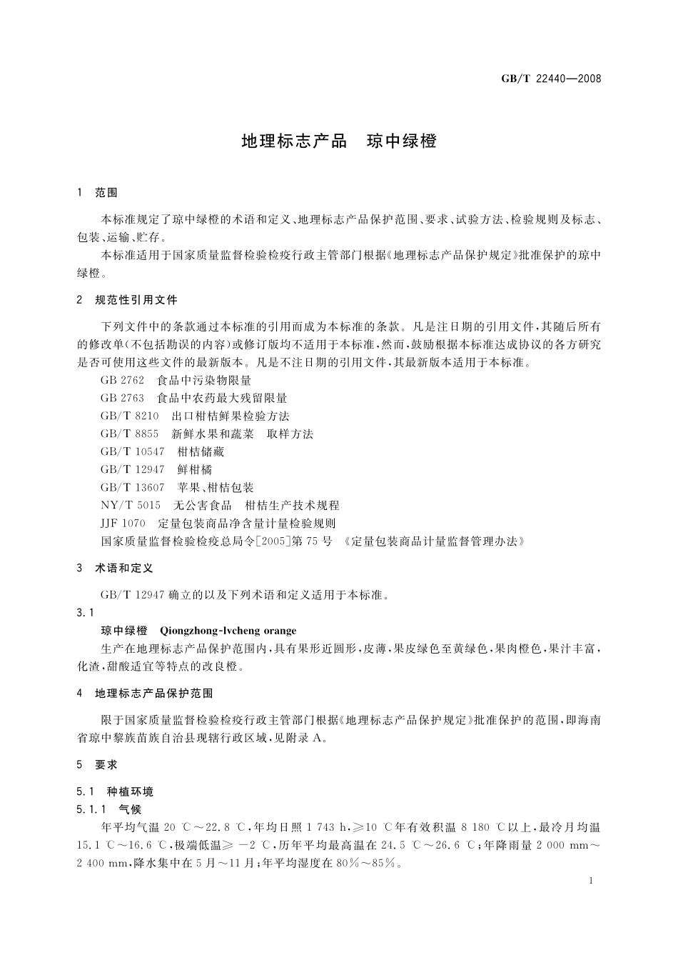 GB／T 22440-2008 地理标志产品 琼中绿橙.pdf_第3页
