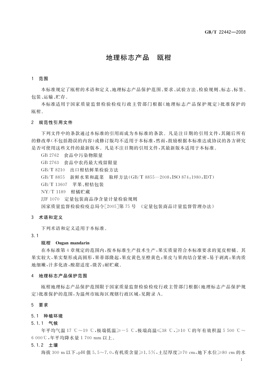 GB／T 22442-2008 地理标志产品 瓯柑.pdf_第3页