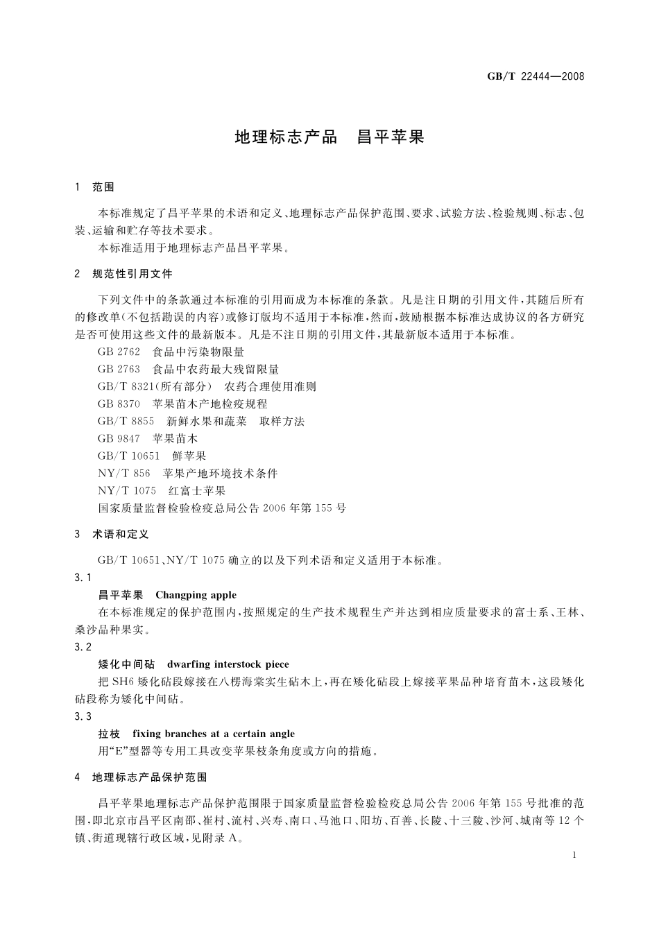 GB／T 22444-2008 地理标志产品 昌平苹果.pdf_第3页