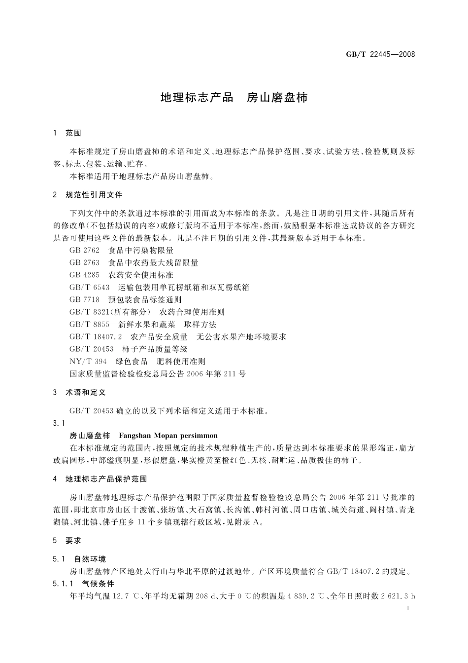 GB/T 22445-2008 地理标志产品 房山磨盘柿.pdf_第3页