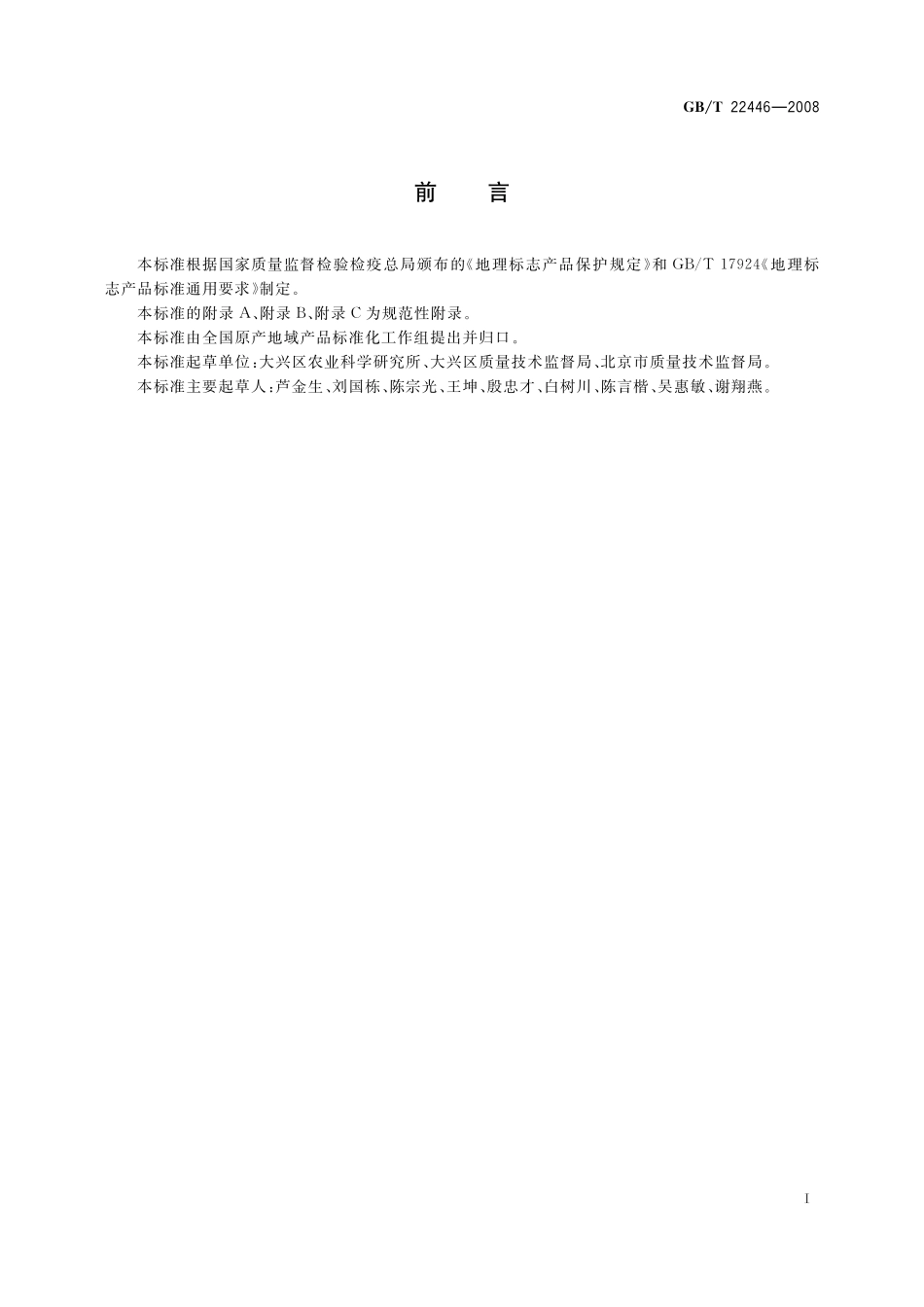 GB／T 22446-2008 地理标志产品 大兴西瓜.pdf_第2页