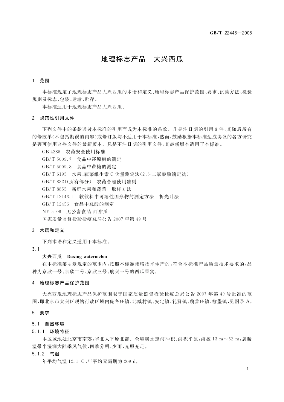 GB／T 22446-2008 地理标志产品 大兴西瓜.pdf_第3页