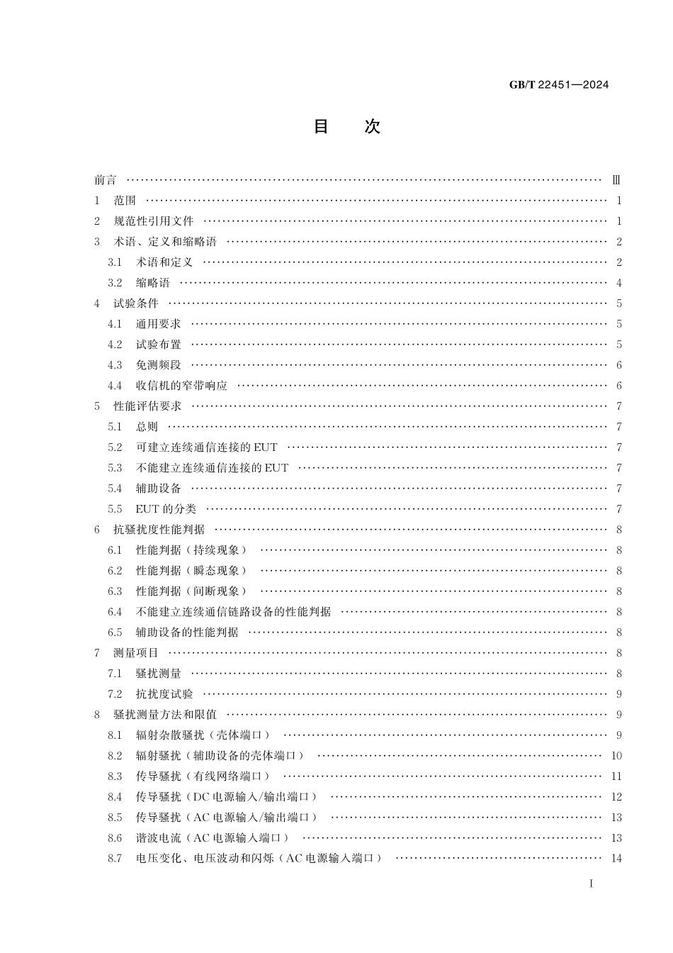 GB/T 22451-2024 无线通信设备电磁兼容性通用要求.pdf_第3页