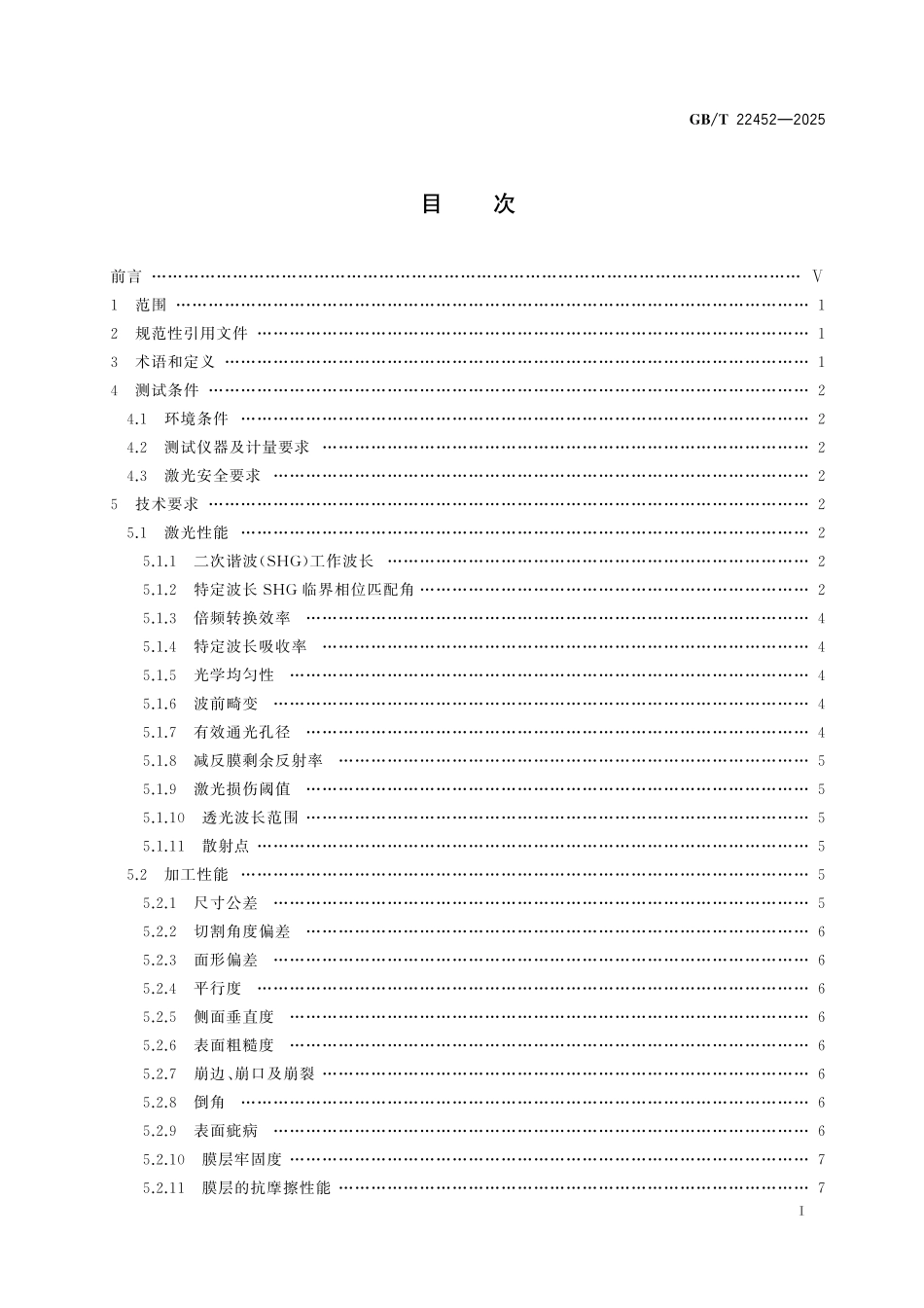 GB／T 22452-2025 硼酸盐非线性光学单晶元件通用规范.pdf_第3页