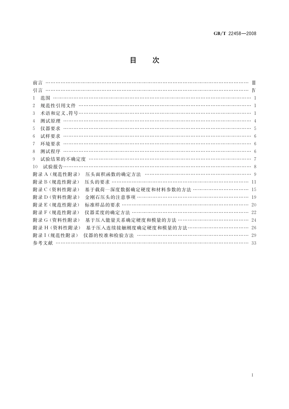 GB／T 22458-2008 仪器化纳米压入试验方法通则.pdf_第2页