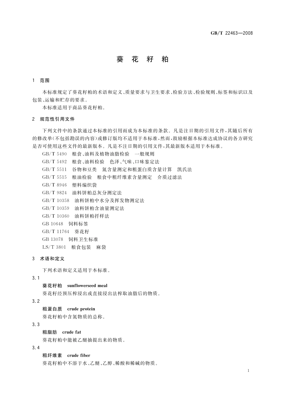 GB／T 22463-2008 葵花籽粕.pdf_第3页