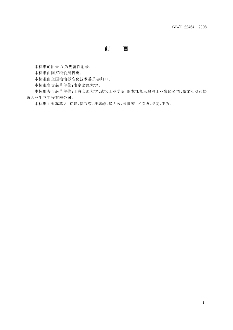 GB／T 22464-2008 大豆皂苷.pdf_第2页
