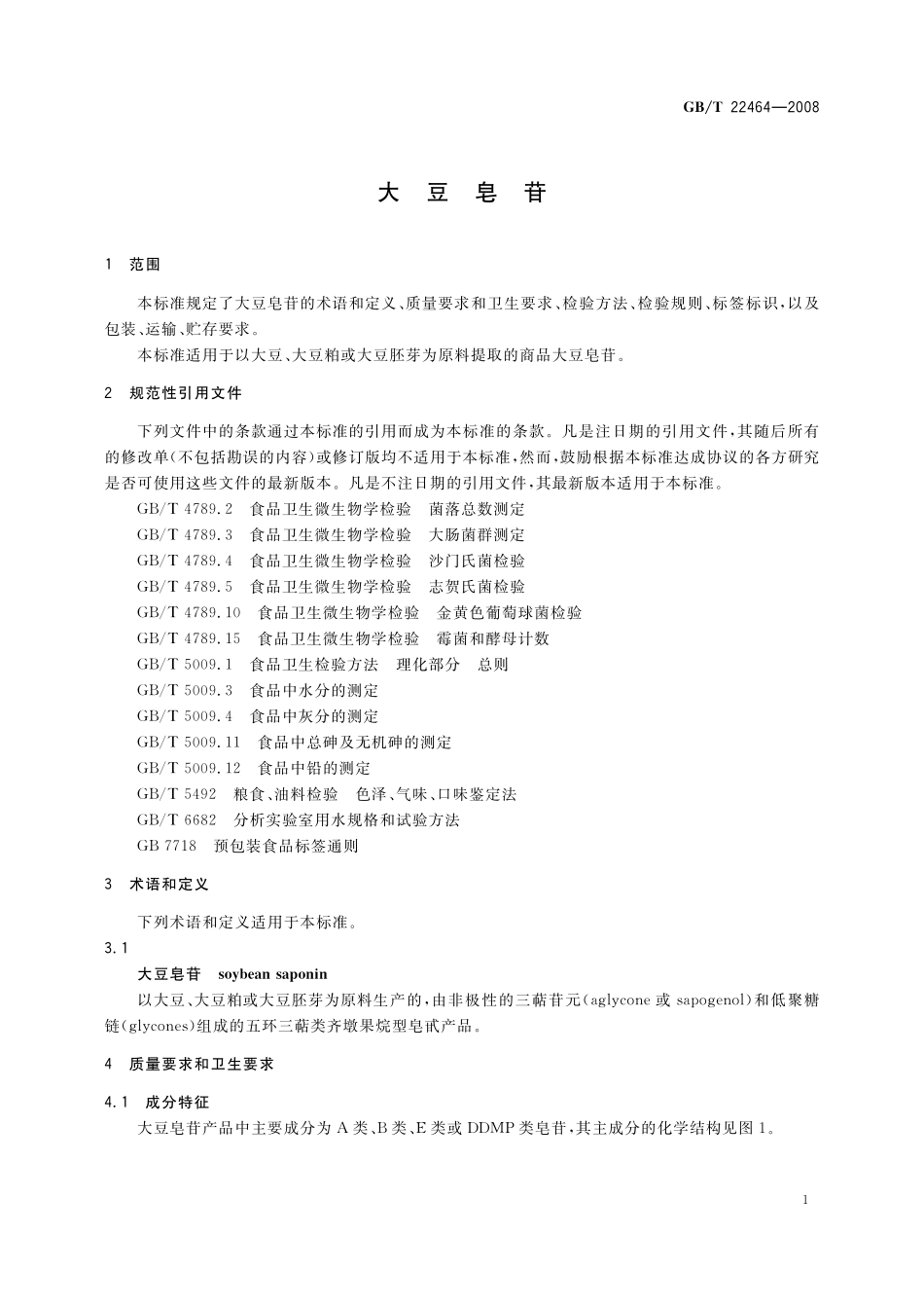 GB／T 22464-2008 大豆皂苷.pdf_第3页