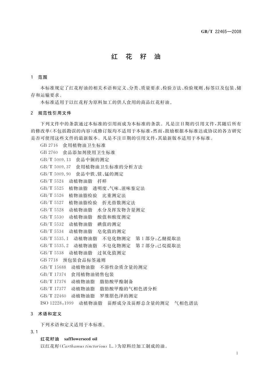 GB/T 22465-2008 红花籽油.pdf_第3页