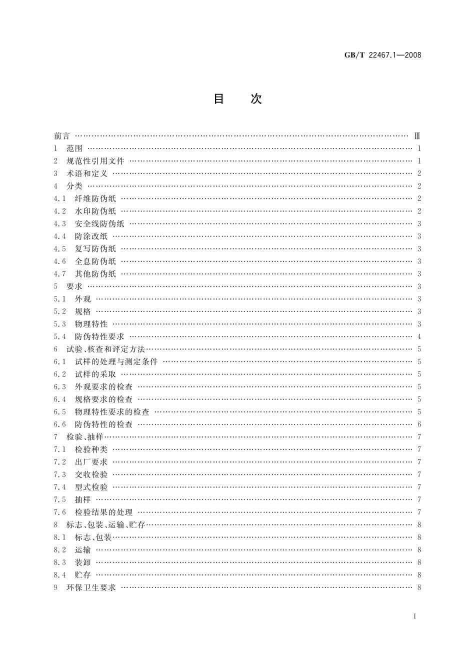 GB／T 22467.1-2008 防伪材料通用技术条件 第1部分：防伪纸.pdf_第2页
