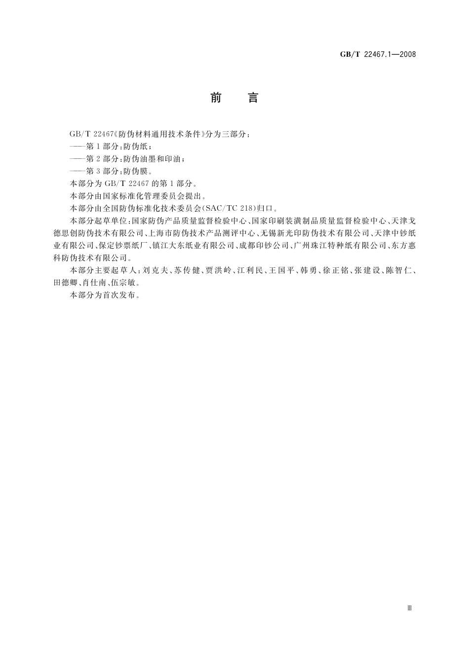 GB／T 22467.1-2008 防伪材料通用技术条件 第1部分：防伪纸.pdf_第3页