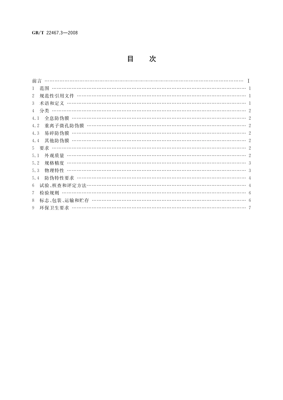 GB／T 22467.3-2008 防伪材料通用技术条件 第3部分：防伪膜.pdf_第2页