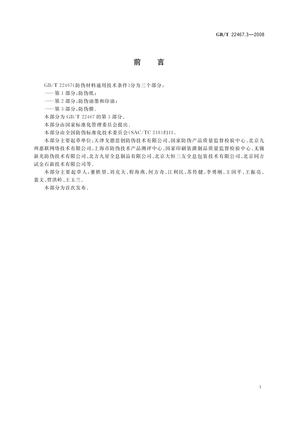 GB／T 22467.3-2008 防伪材料通用技术条件 第3部分：防伪膜.pdf_第3页