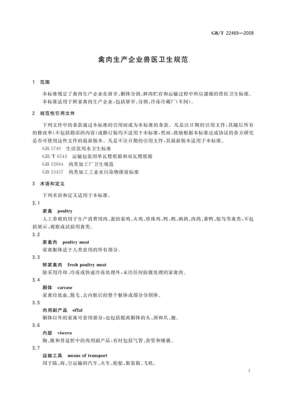 GB/T 22469-2008 禽肉生产企业兽医卫生规范.pdf_第3页