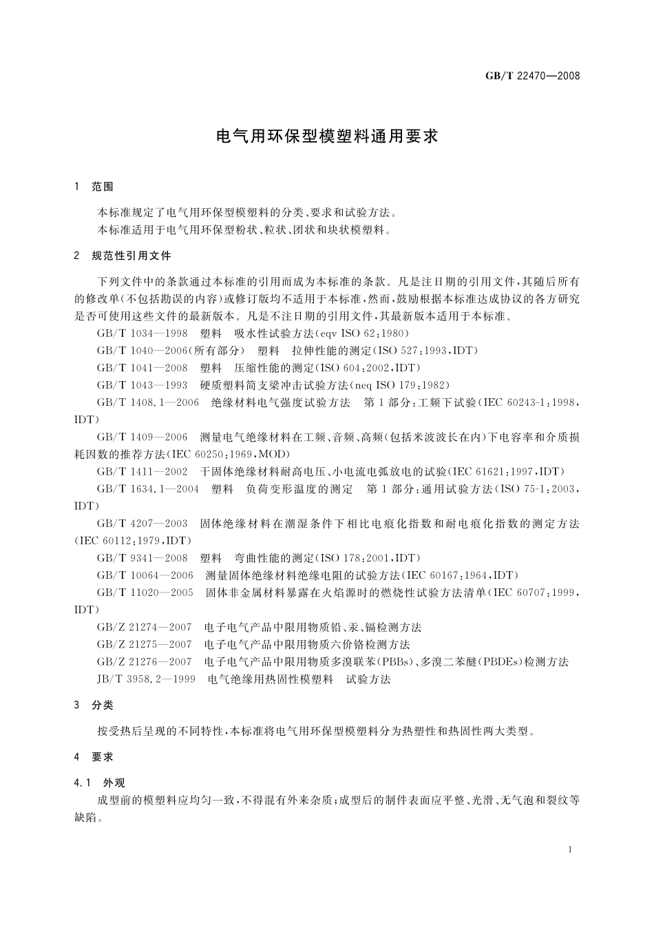 GB／T 22470-2008 电气用环保型模塑料通用要求.pdf_第3页
