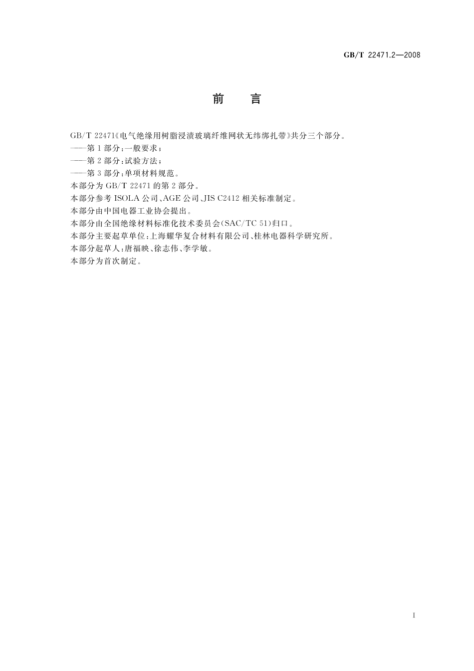 GB/T 22471.2-2008 电气绝缘用树脂浸渍玻璃纤维网状无纬绑扎带 第2部分:试验方法.pdf_第2页