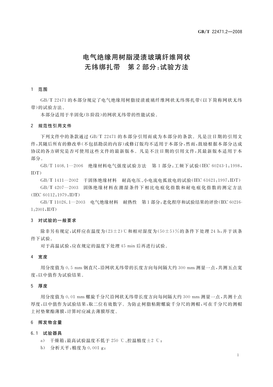 GB/T 22471.2-2008 电气绝缘用树脂浸渍玻璃纤维网状无纬绑扎带 第2部分:试验方法.pdf_第3页